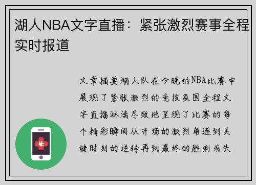 湖人NBA文字直播：紧张激烈赛事全程实时报道