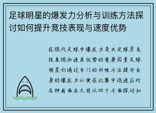 足球明星的爆发力分析与训练方法探讨如何提升竞技表现与速度优势