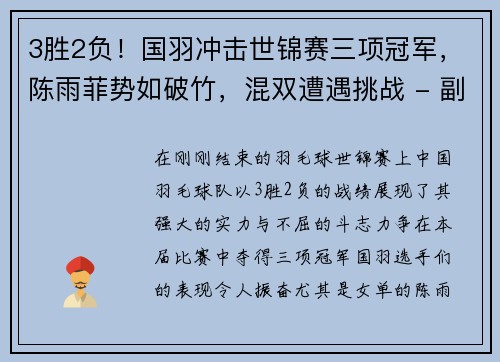 3胜2负！国羽冲击世锦赛三项冠军，陈雨菲势如破竹，混双遭遇挑战 - 副本