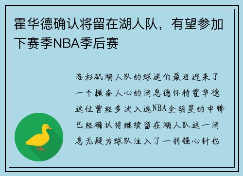 霍华德确认将留在湖人队，有望参加下赛季NBA季后赛