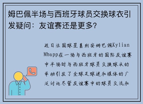 姆巴佩半场与西班牙球员交换球衣引发疑问：友谊赛还是更多？