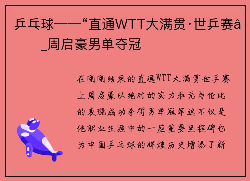 乒乓球——“直通WTT大满贯·世乒赛”_周启豪男单夺冠