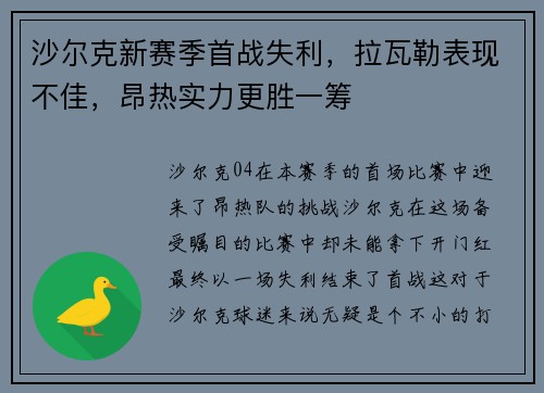 沙尔克新赛季首战失利，拉瓦勒表现不佳，昂热实力更胜一筹