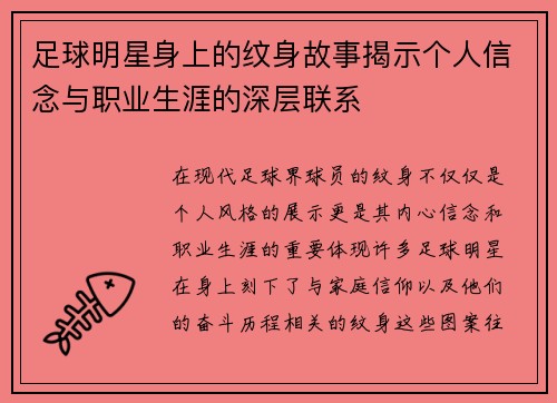 足球明星身上的纹身故事揭示个人信念与职业生涯的深层联系