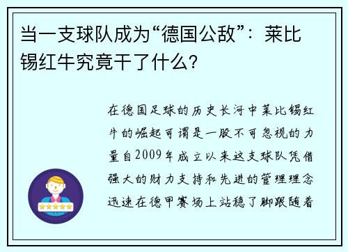 当一支球队成为“德国公敌”：莱比锡红牛究竟干了什么？