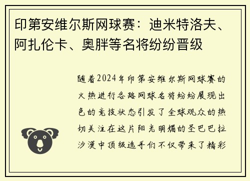 印第安维尔斯网球赛：迪米特洛夫、阿扎伦卡、奥胖等名将纷纷晋级