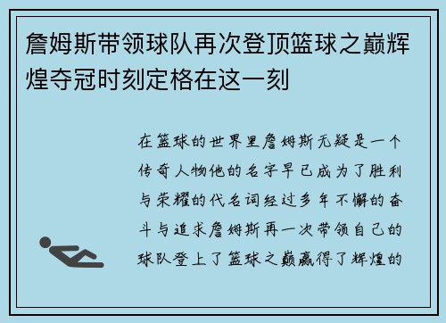 詹姆斯带领球队再次登顶篮球之巅辉煌夺冠时刻定格在这一刻