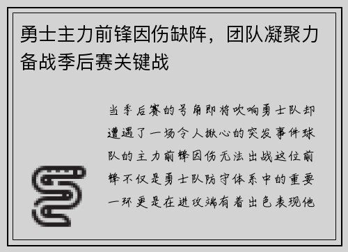 勇士主力前锋因伤缺阵，团队凝聚力备战季后赛关键战