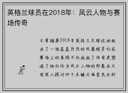 英格兰球员在2018年：风云人物与赛场传奇