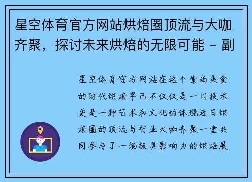 星空体育官方网站烘焙圈顶流与大咖齐聚，探讨未来烘焙的无限可能 - 副本