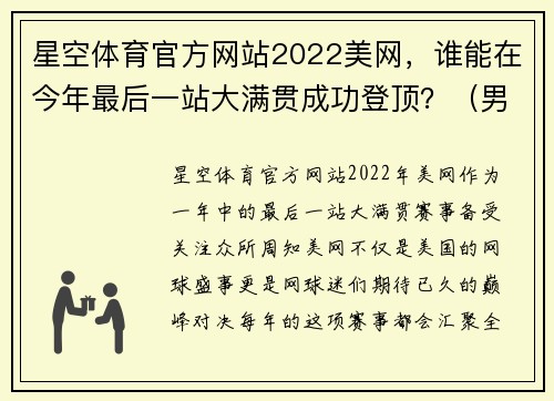 星空体育官方网站2022美网，谁能在今年最后一站大满贯成功登顶？（男单篇） - 副本